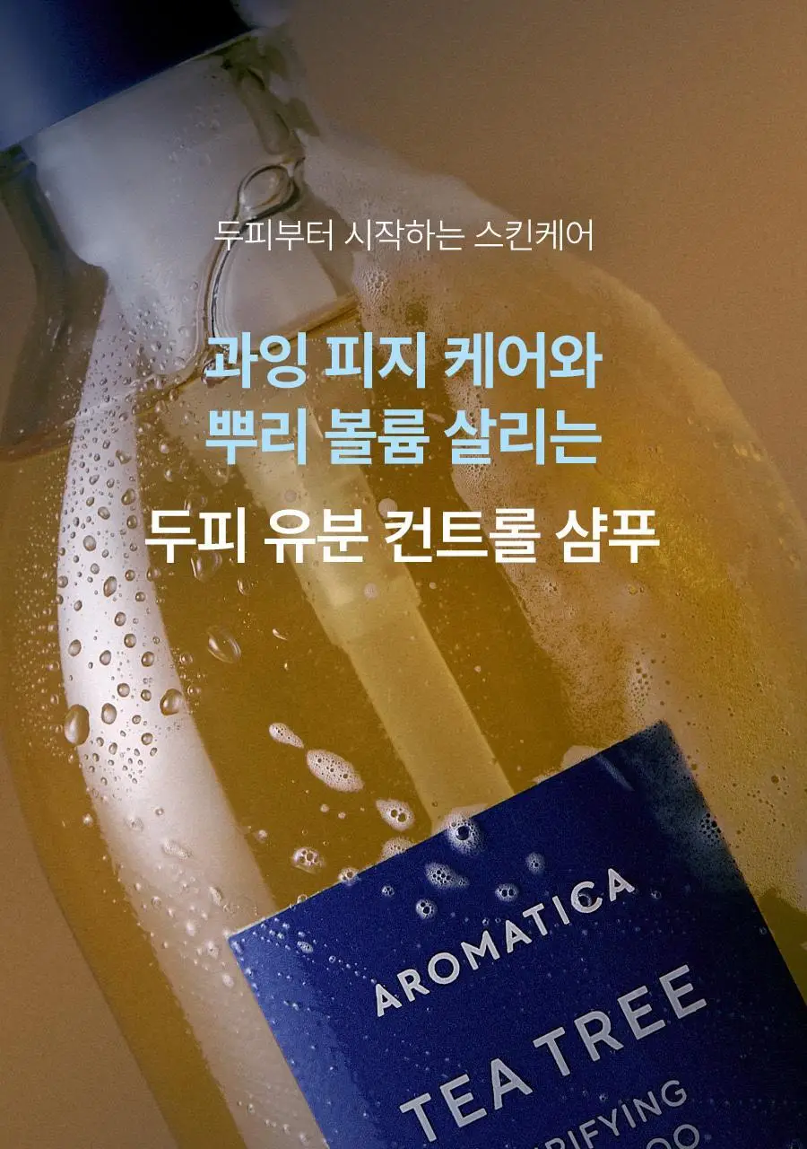 [피지순삭/탈모증상완화] 아로마티카 티트리 퓨리파잉 샴푸 400ml (단품/더블기획/리필) 상세페이지 2